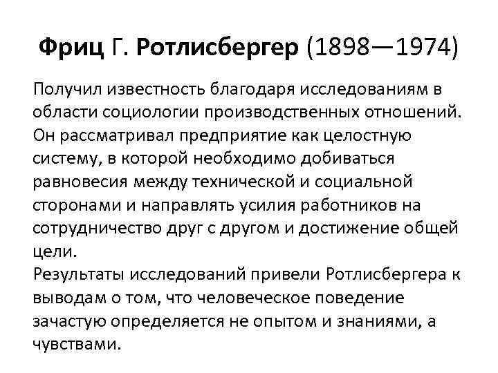 Фриц Г. Ротлисбергер (1898— 1974) Получил известность благодаря исследованиям в области социологии производственных отношений.
