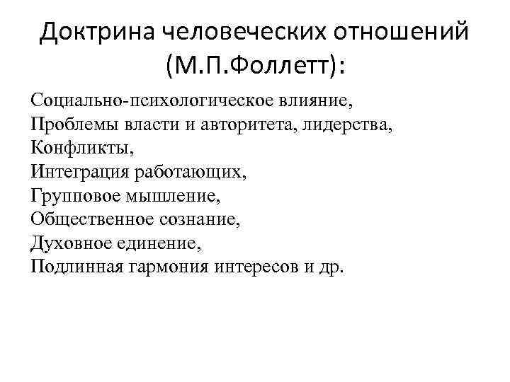 Доктрина человеческих отношений (М. П. Фоллетт): Социально психологическое влияние, Проблемы власти и авторитета, лидерства,