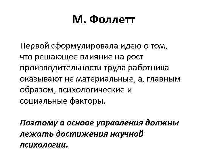 М. Фоллетт Первой сформулировала идею о том, что решающее влияние на рост производительности труда