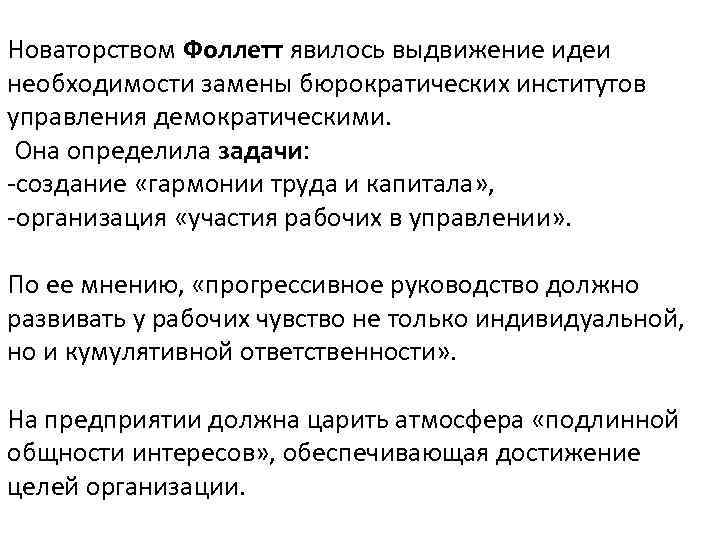 Новаторством Фоллетт явилось выдвижение идеи необходимости замены бюрократических институтов управления демократическими. Она определила задачи: