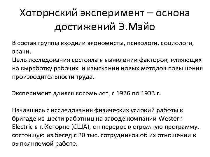Хоторнский эксперимент – основа достижений Э. Мэйо В состав группы входили экономисты, психологи, социологи,