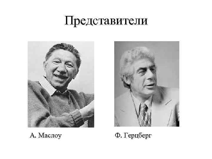 Представители А. Маслоу Ф. Герцберг 