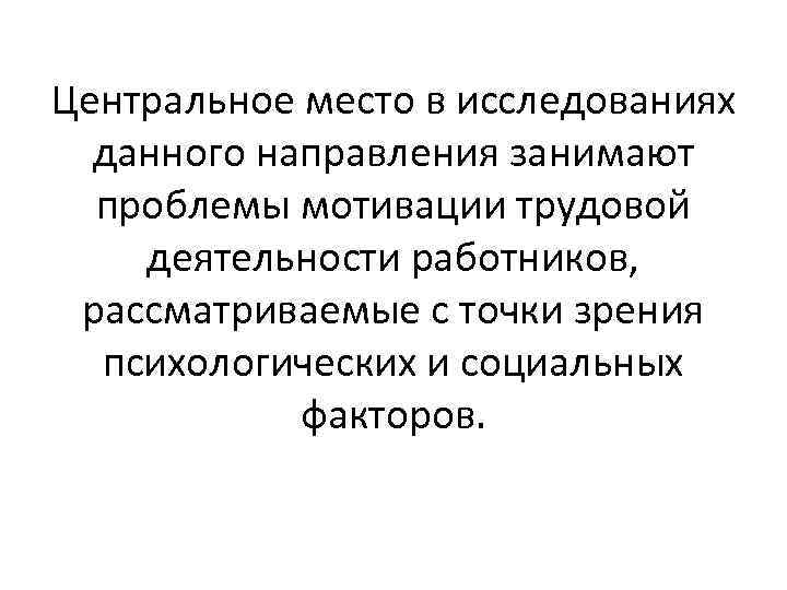 Центральное место в исследованиях данного направления занимают проблемы мотивации трудовой деятельности работников, рассматриваемые с