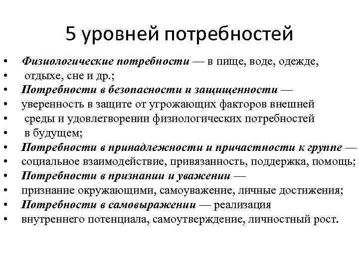 5 уровней потребностей • • • Физиологические потребности — в пище, воде, одежде, отдыхе,