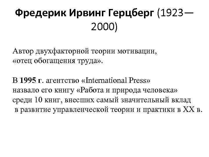 Фредерик Ирвинг Герцберг (1923— 2000) Автор двухфакторной теории мотивации, «отец обогащения труда» . В