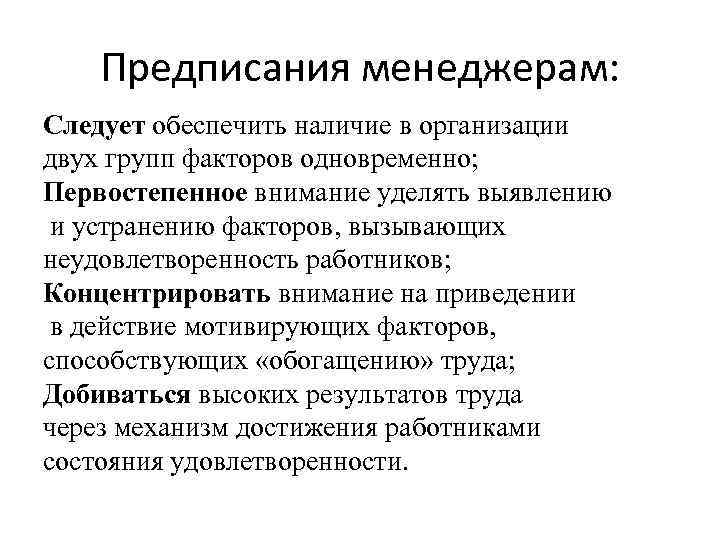 Предписания менеджерам: Следует обеспечить наличие в организации двух групп факторов одновременно; Первостепенное внимание уделять