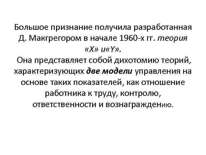 Большое признание получила разработанная Д. Макгрегором в начале 1960 х гг. теория «X» u