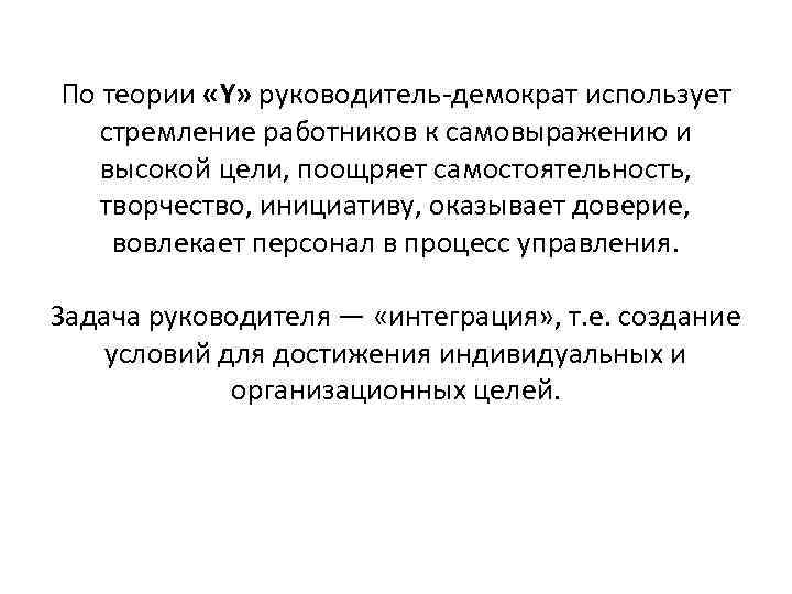 По теории «Y» руководитель демократ использует стремление работников к самовыражению и высокой цели, поощряет