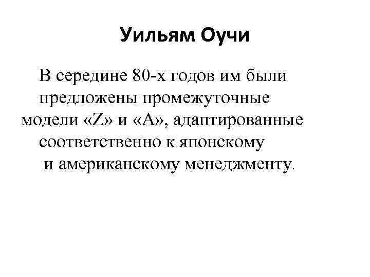 Уильям Оучи В середине 80 х годов им были предложены промежуточные модели «Z» и