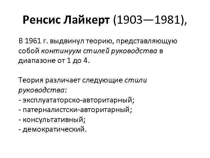 Ренсис Лайкерт (1903— 1981), В 1961 г. выдвинул теорию, представляющую собой континуум стилей руководства