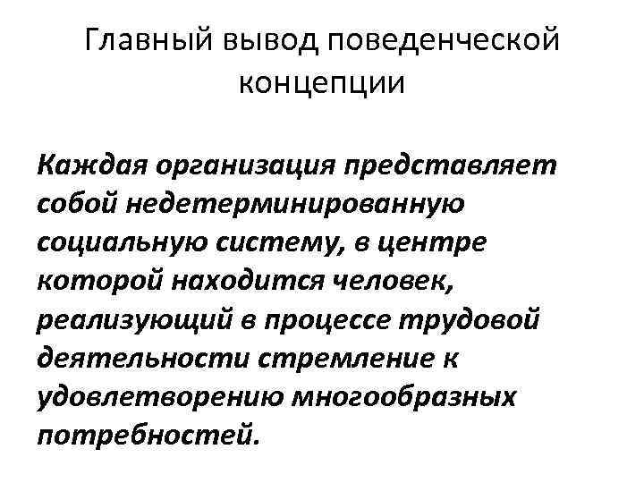 Главный вывод поведенческой концепции Каждая организация представляет собой недетерминированную социальную систему, в центре которой