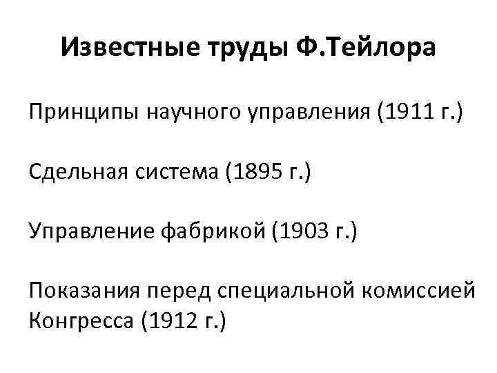 Известные труды Ф. Тейлора Принципы научного управления (1911 г. ) Сдельная система (1895 г.
