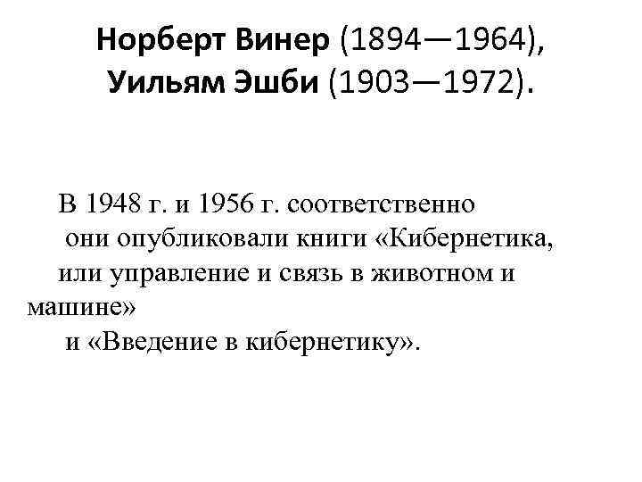 Норберт Винер (1894— 1964), Уильям Эшби (1903— 1972). В 1948 г. и 1956 г.