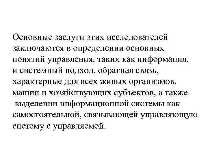 Основные заслуги этих исследователей заключаются в определении основных понятий управления, таких как информация, и