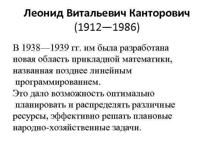 Леонид Витальевич Канторович (1912— 1986) В 1938— 1939 гг. им была разработана новая область