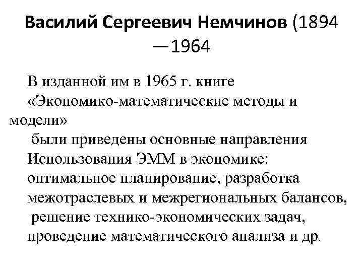 Василий Сергеевич Немчинов (1894 — 1964 В изданной им в 1965 г. книге «Экономико