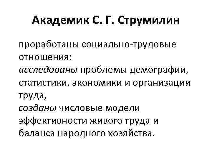 Академик С. Г. Струмилин проработаны социально трудовые отношения: исследованы проблемы демографии, статистики, экономики и