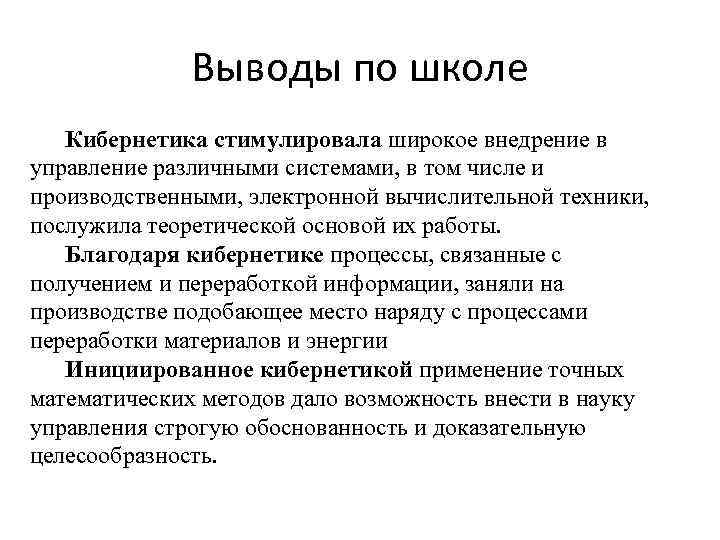 Выводы по школе Кибернетика стимулировала широкое внедрение в управление различными системами, в том числе