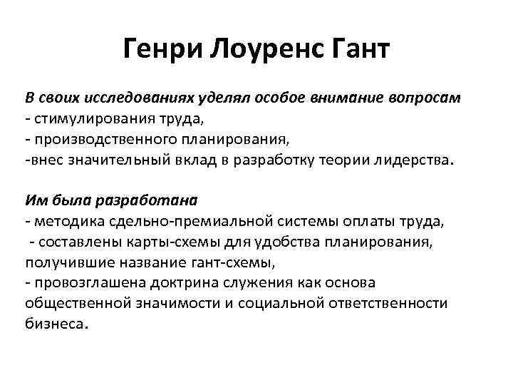 Генри Лоуренс Гант В своих исследованиях уделял особое внимание вопросам стимулирования труда, производственного планирования,