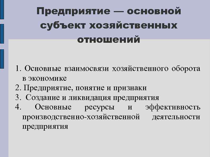 Предприятие — основной субъект хозяйственных отношений 1. Основные взаимосвязи хозяйственного оборота в экономике 2.