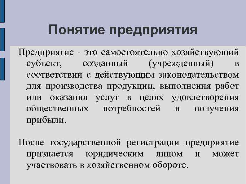 Понятие предприятия Предприятие - это самостоятельно хозяйствующий субъект, созданный (учрежденный) в соответствии с действующим