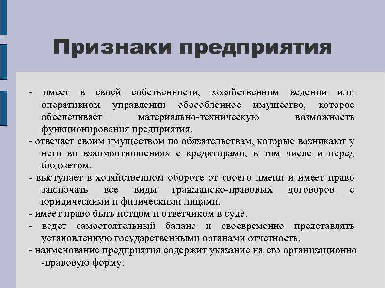 Признаки предприятия - имеет в своей собственности, хозяйственном ведении или оперативном управлении обособленное имущество,