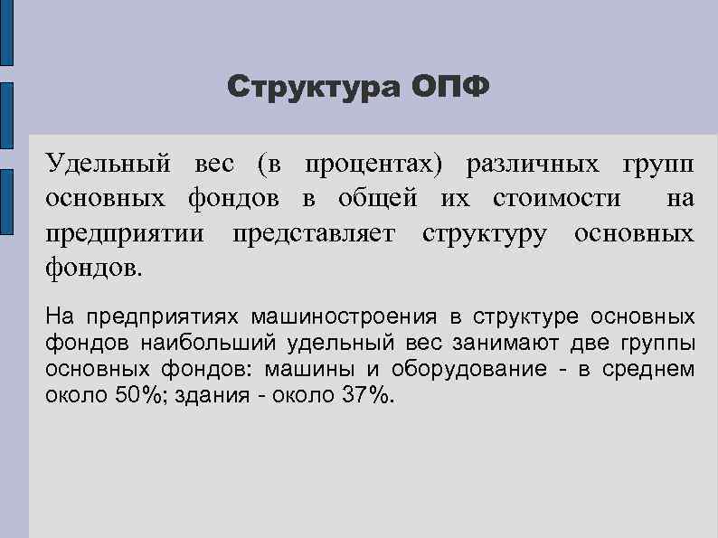 Структура ОПФ Удельный вес (в процентах) различных групп основных фондов в общей их стоимости