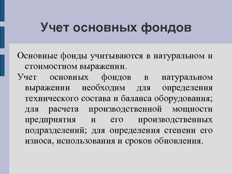 Учет основных фондов Основные фонды учитываются в натуральном и стоимостном выражении. Учет основных фондов