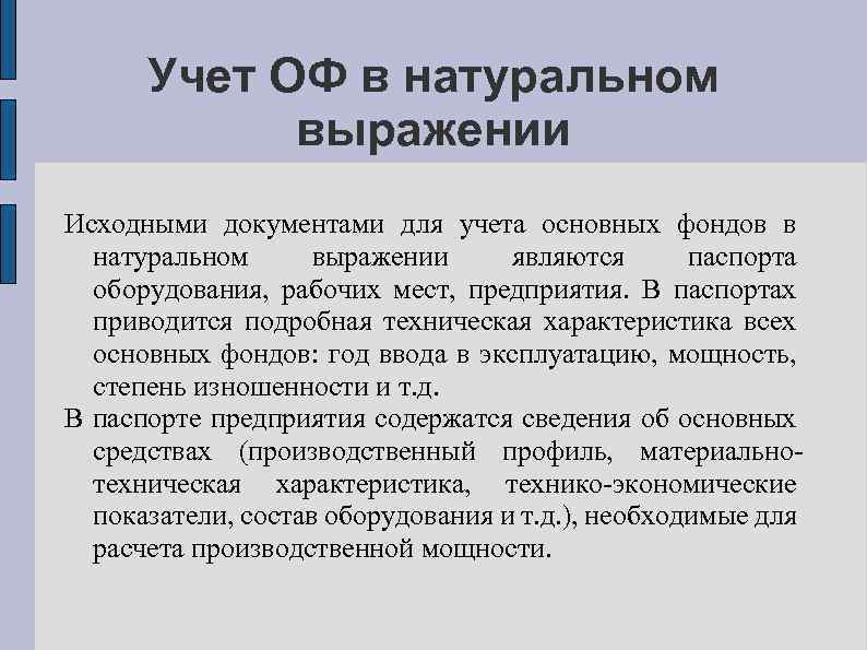 Учет ОФ в натуральном выражении Исходными документами для учета основных фондов в натуральном выражении