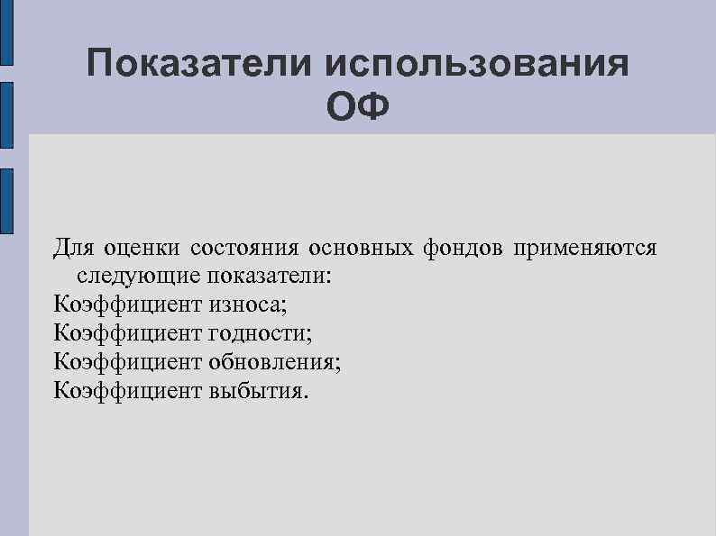 Показатели использования ОФ Для оценки состояния основных фондов применяются следующие показатели: Коэффициент износа; Коэффициент