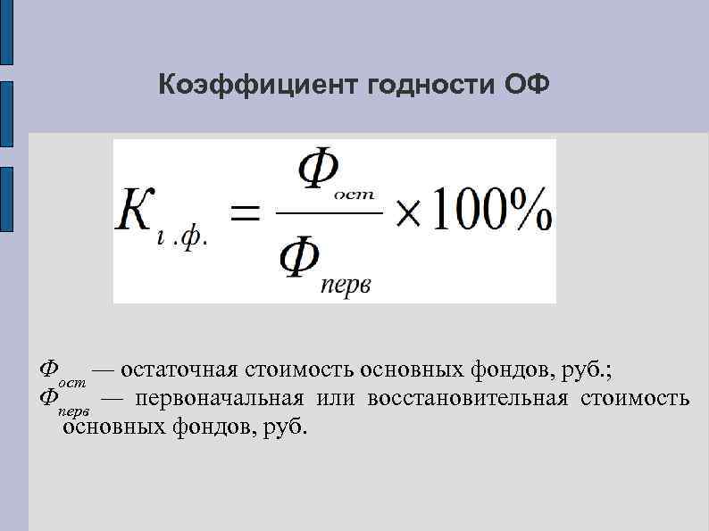 Коэффициент годности ОФ Фост — остаточная стоимость основных фондов, руб. ; Фперв — первоначальная