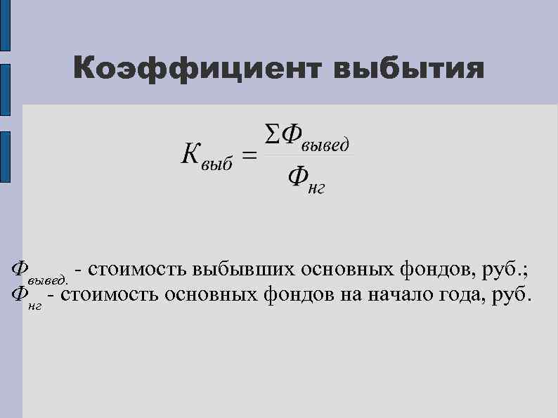 Коэффициент выбытия Фвывед. - стоимость выбывших основных фондов, руб. ; Фнг - стоимость основных
