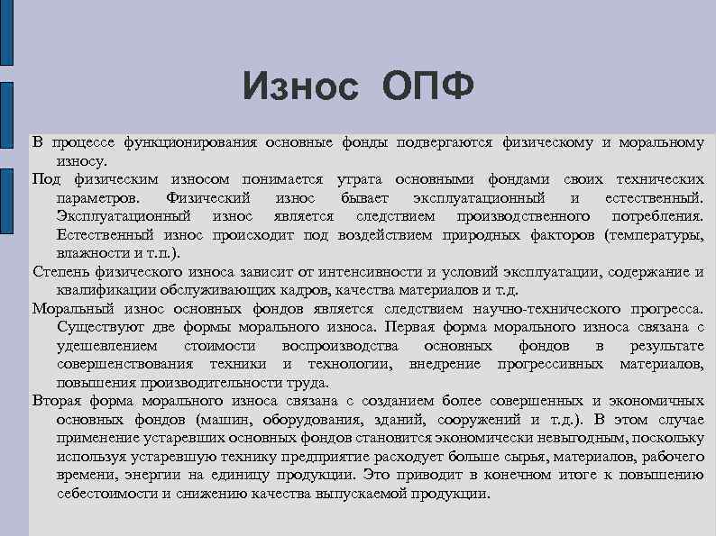 Износ ОПФ В процессе функционирования основные фонды подвергаются физическому и моральному износу. Под физическим