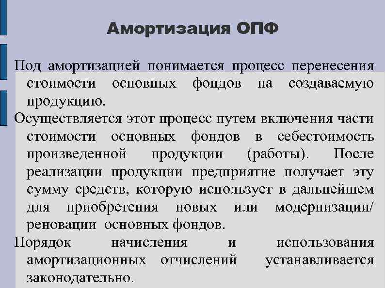 Амортизация ОПФ Под амортизацией понимается процесс перенесения стоимости основных фондов на создаваемую продукцию. Осуществляется