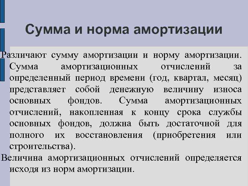 Сумма и норма амортизации Различают сумму амортизации и норму амортизации. Сумма амортизационных отчислений за