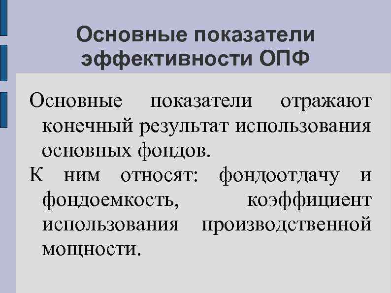 Основные показатели эффективности ОПФ Основные показатели отражают конечный результат использования основных фондов. К ним
