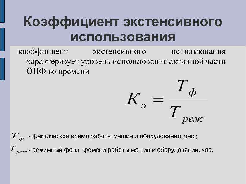 Коэффициент экстенсивного использования коэффициент экстенсивного использования характеризует уровень использования активной части ОПФ во времени
