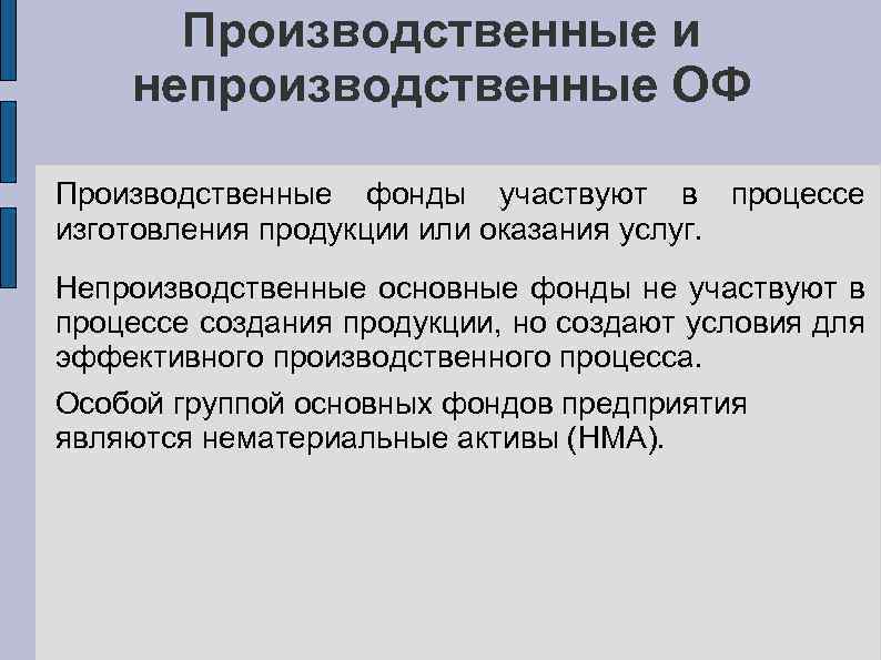 Производственные и непроизводственные ОФ Производственные фонды участвуют в процессе изготовления продукции или оказания услуг.