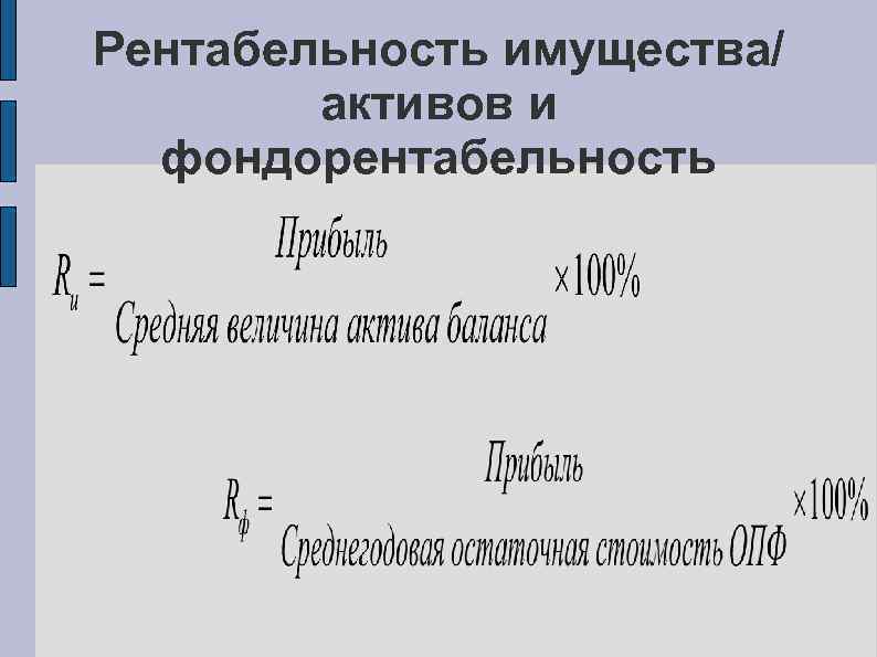 Рентабельность активов