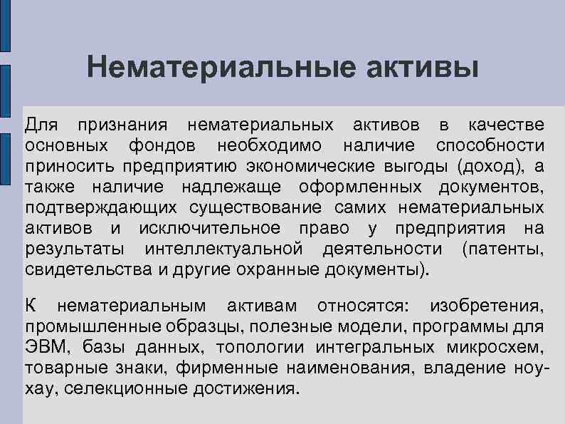 Нематериальные активы Для признания нематериальных активов в качестве основных фондов необходимо наличие способности приносить