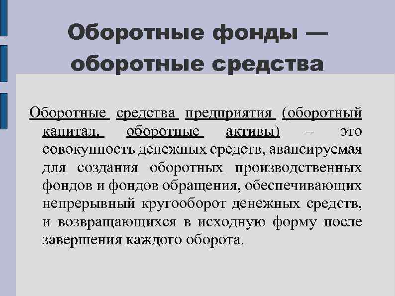 Оборотные фонды — оборотные средства Оборотные средства предприятия (оборотный капитал, оборотные активы) – это