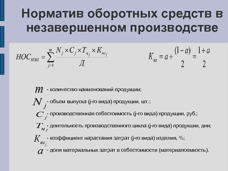 Норматив оборотных средств в незавершенном производстве - количество наименований продукции; - объем выпуска (j-го