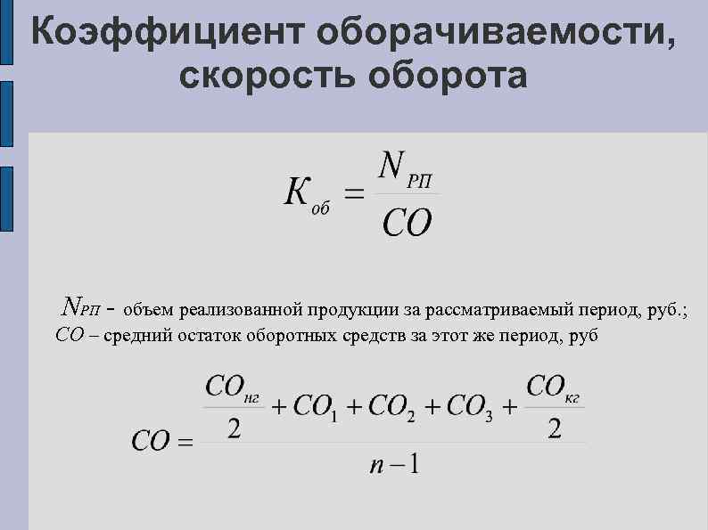 Коэффициент оборачиваемости, скорость оборота NРП - объем реализованной продукции за рассматриваемый период, руб. ;