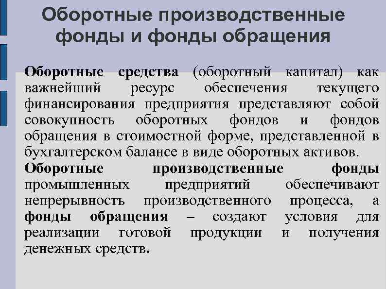 Оборотные производственные фонды и фонды обращения Оборотные средства (оборотный капитал) как важнейший ресурс обеспечения