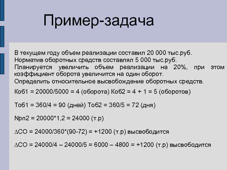 Пример-задача В текущем году объем реализации составил 20 000 тыс. руб. Норматив оборотных средств