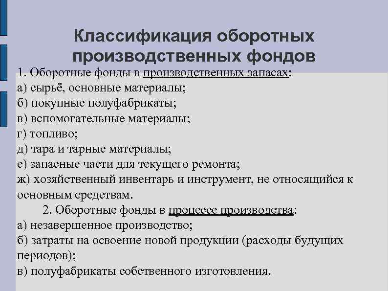 Классификация оборотных производственных фондов 1. Оборотные фонды в производственных запасах: а) сырьё, основные материалы;