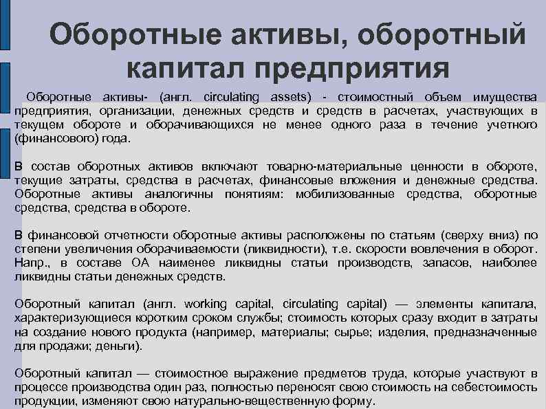 Оборотные активы, оборотный капитал предприятия Оборотные активы- (англ. circulating assets) - стоимостный объем имущества