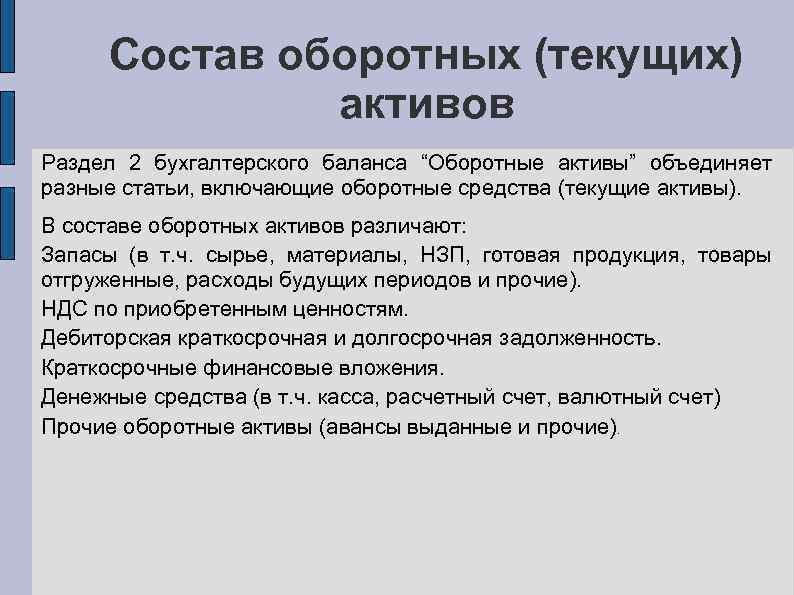 Состав оборотных (текущих) активов Раздел 2 бухгалтерского баланса “Оборотные активы” объединяет разные статьи, включающие