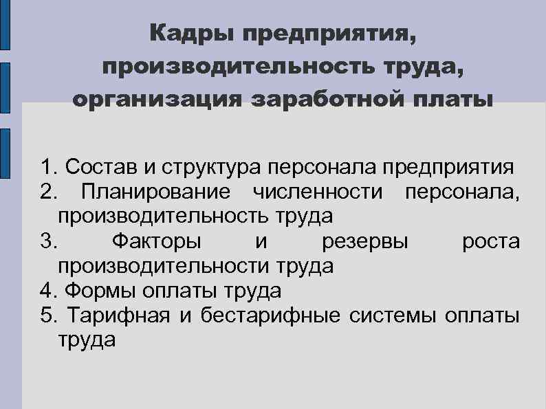 Кадры предприятия, производительность труда, организация заработной платы 1. Состав и структура персонала предприятия 2.
