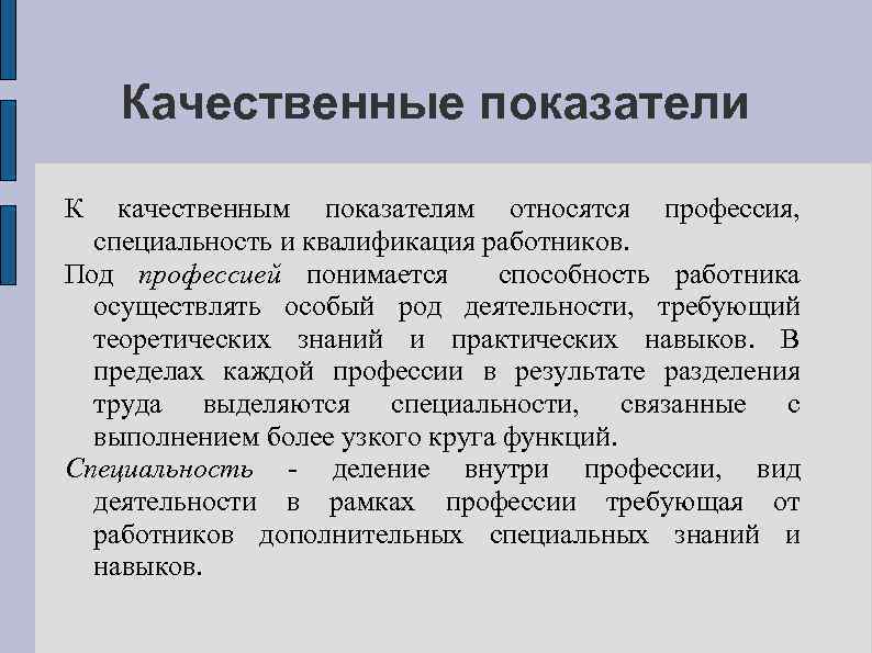 Качественные показатели К качественным показателям относятся профессия, специальность и квалификация работников. Под профессией понимается